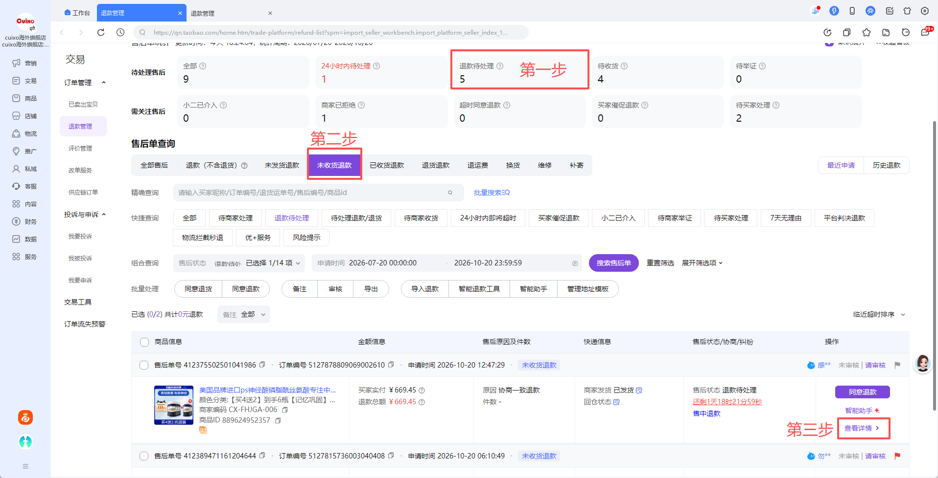 已发货退款入口与详情