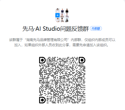先马 AI Studio 项目问题反馈群二维码