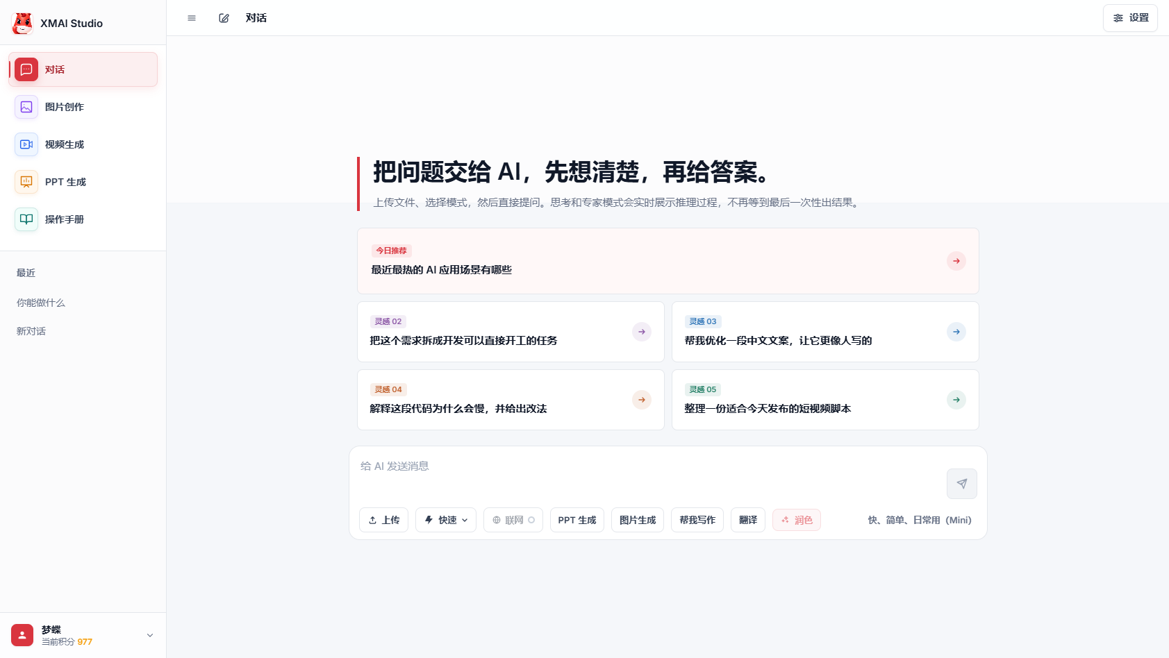 XM·AI Studio 网页版对话页面