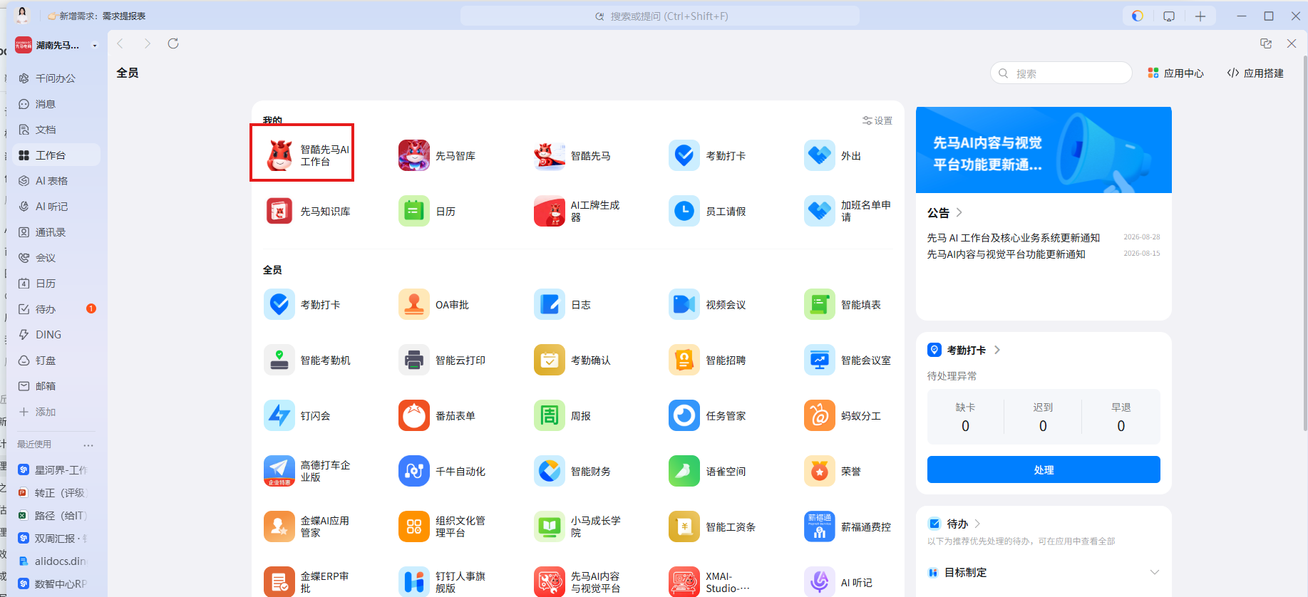 钉钉工作台中的智酷先马 AI 工作台入口
