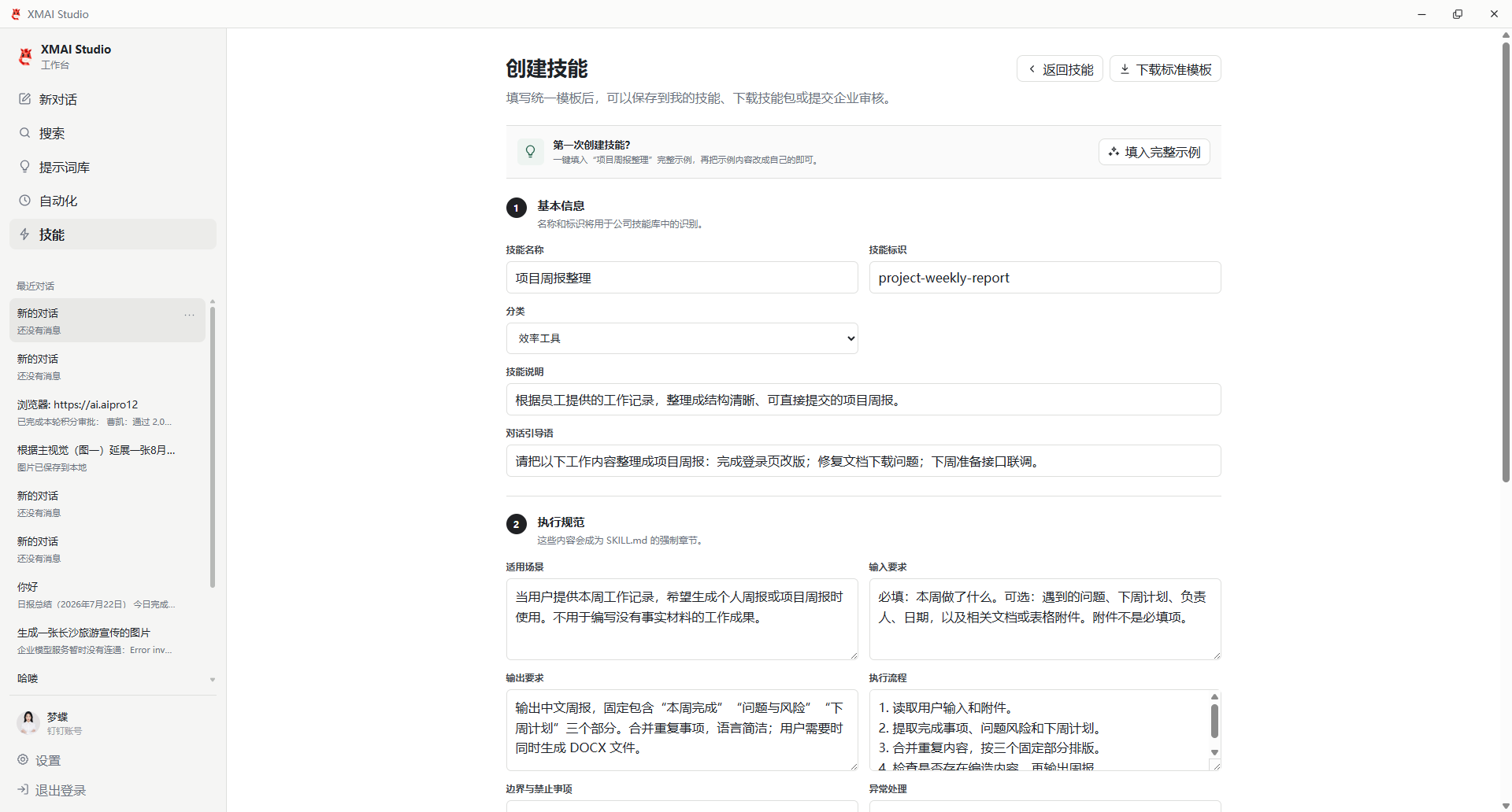 创建技能页面
