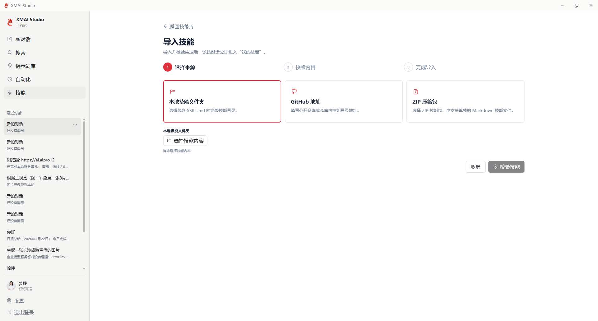 导入技能页面